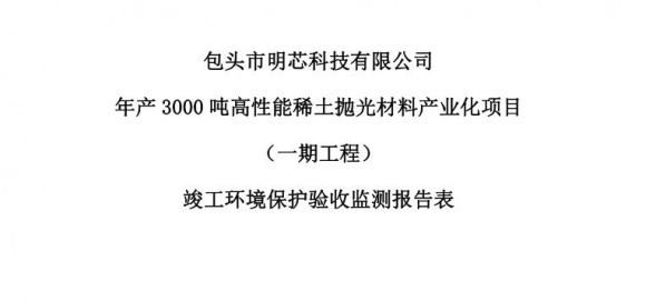 包头市明芯科技有限公司年产3000吨高性能稀土抛光材料产业化项目（一期工程）验收公示